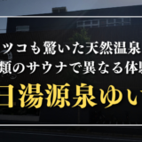 朝湯源泉ゆいる　サムネイル画像