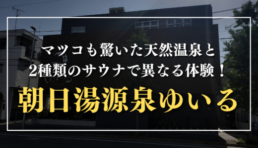 マツコも驚いた天然温泉と2種類のサウナで異なる体験ができる｜朝日湯源泉ゆいる