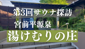 宮前平源泉　湯けむりの庄　サムネイル