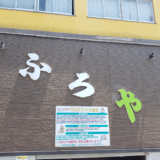 かまぶろ温泉　サムネイル