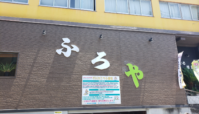 かまぶろ温泉　サムネイル