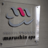 天空のアジト マルシンスパ　サムネイル