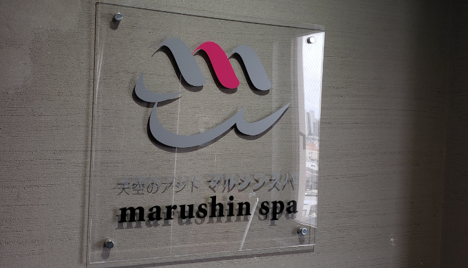 天空のアジト マルシンスパ　サムネイル
