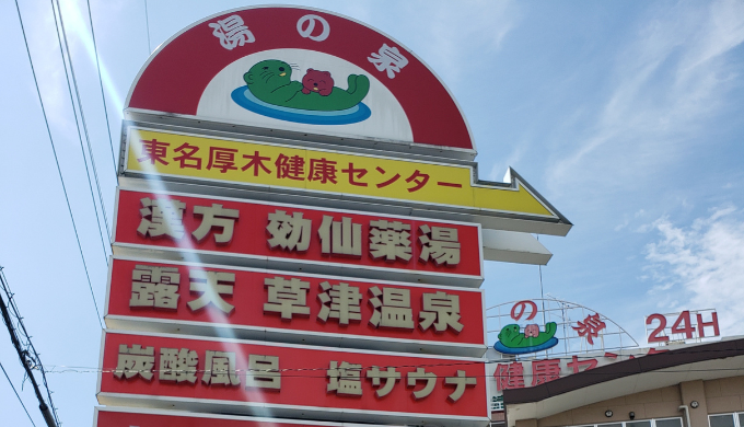 東名厚木健康センター　サムネイル