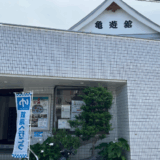 亀遊舘　サムネイル
