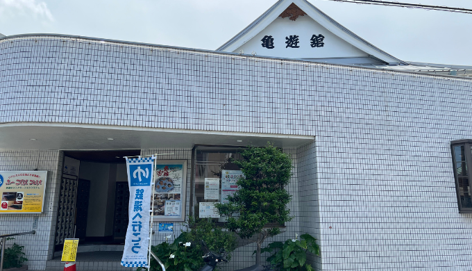 亀遊舘　サムネイル