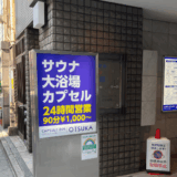 カプセルイン大塚　サムネイル画像