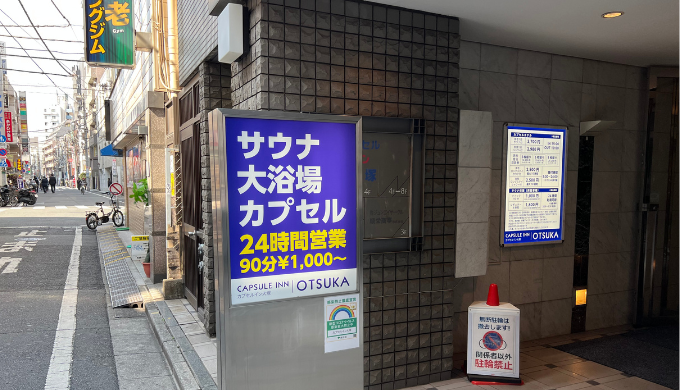 カプセルイン大塚　サムネイル画像