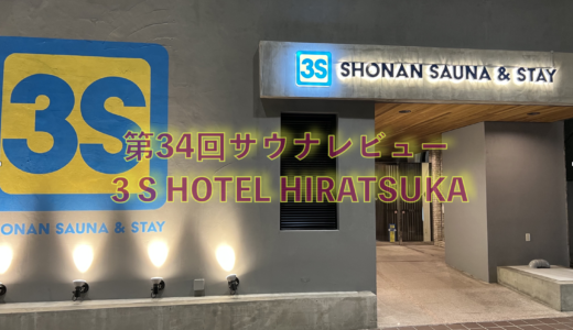 芸術品のような洗練された雰囲気を感じるサウナ 3S HOTEL HIRATSUKA