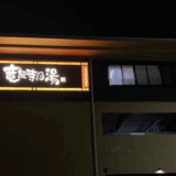 横濱スパヒルズ 竜泉寺の湯　サムネイル