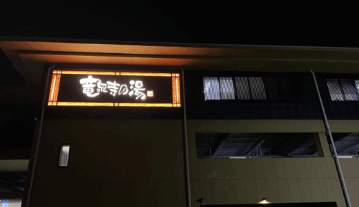 横濱スパヒルズ 竜泉寺の湯　サムネイル