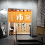 今井湯　サムネイル