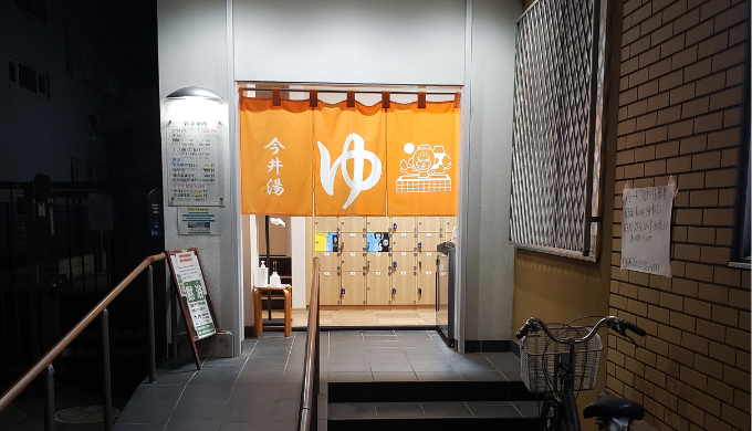 今井湯　サムネイル