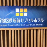 新宿区役所前カプセルホテル　サムネイル