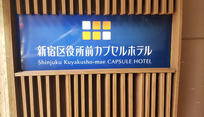 新宿区役所前カプセルホテル　サムネイル