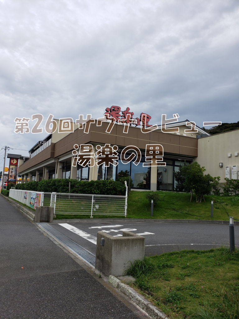 都心から1時間で開放感と多幸感に包まれる 湯楽の里 かいたくんのサウナブログ