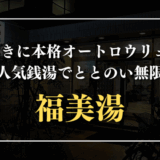 福美湯　サムネイル