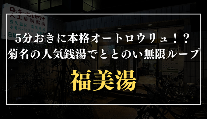 福美湯　サムネイル