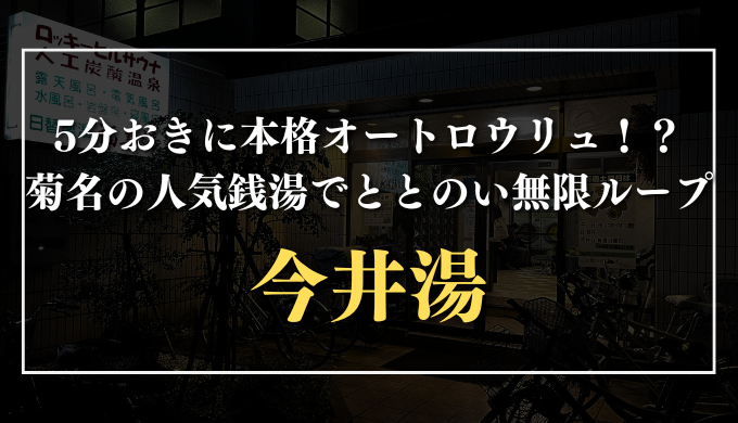 今井湯　サムネイル