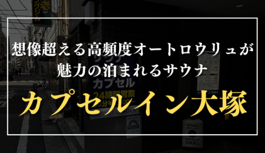 想像超える高頻度オートロウリュが魅力の泊まれるサウナ｜カプセルイン大塚