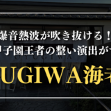 OYUGIWA海老名　サムネイル