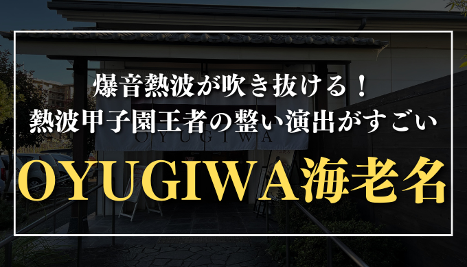 OYUGIWA海老名　サムネイル