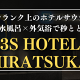 3S HOTEL HIRATSUKA サムネイル