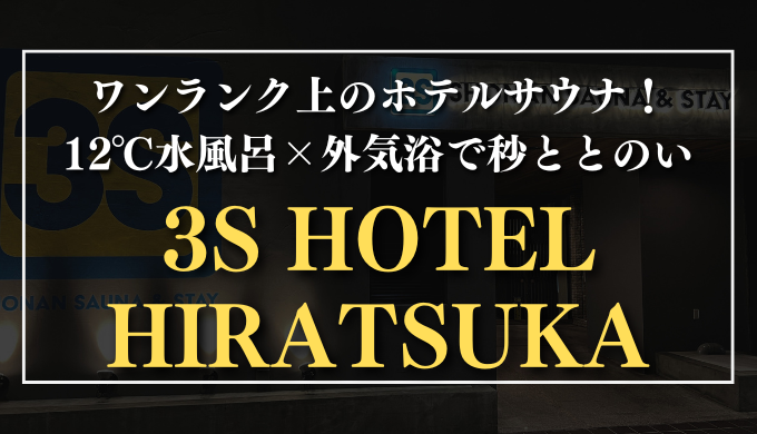 3S HOTEL HIRATSUKA サムネイル