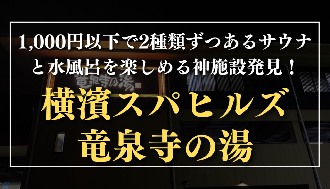 横濱スパヒルズ 竜泉寺の湯　サムネイル