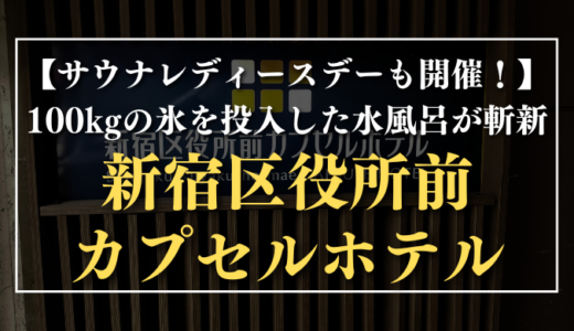 【サウナレディースデーも開催！】100kgの氷を投入した水風呂が斬新｜新宿区役所前カプセルホテル