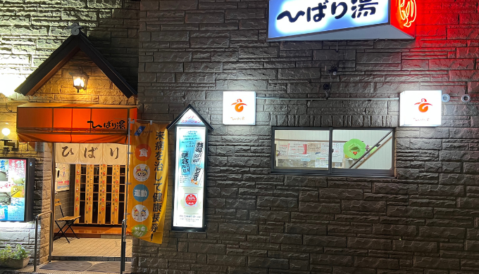 ひばり湯　サムネイル