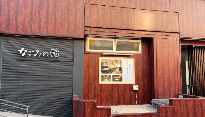 東京荻窪天然温泉 なごみの湯　サムネイル画像