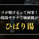 ひばり湯　サムネイル