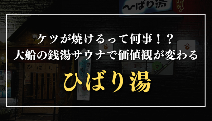 ひばり湯　サムネイル