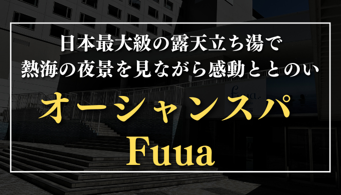 オーシャンスパ Fuua　サムネイル