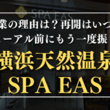 横浜天然温泉 SPA EAS　サムネイル