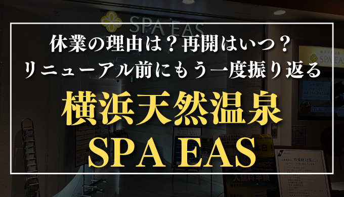 横浜天然温泉 SPA EAS　サムネイル