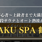 RAKU SPA 鶴見　サムネイル