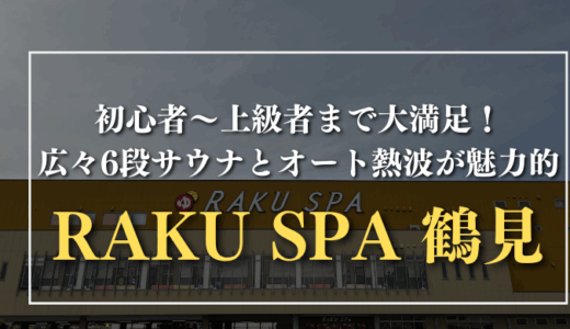 初心者～上級者まで大満足！広々6段サウナとオート熱波が魅力的｜RAKU SPA 鶴見