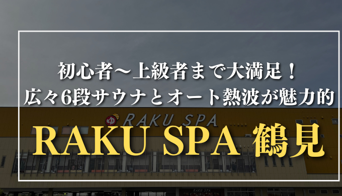 RAKU SPA 鶴見　サムネイル