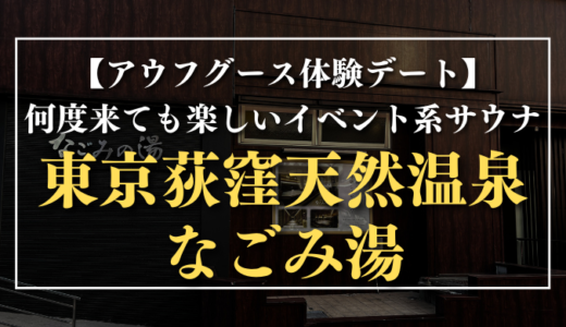 【アウフグース体験デート】何度来ても楽しいイベント系サウナ｜東京荻窪天然温泉 なごみの湯