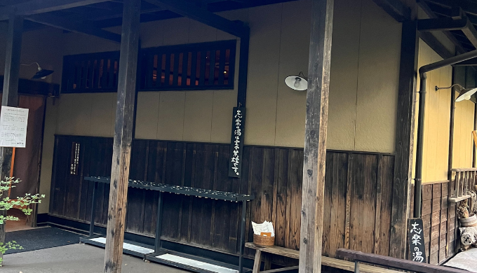 縄文天然温泉 志楽の湯　サムネイル