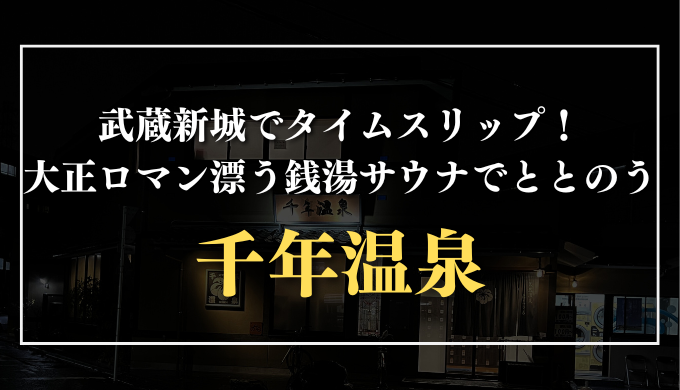 千年温泉　サウナ　サムネイル