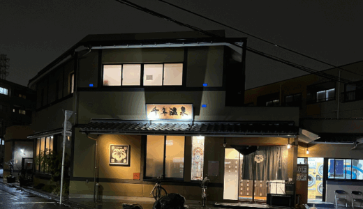 武蔵新城でタイムスリップ！大正ロマン漂う銭湯サウナでととのう｜千年温泉