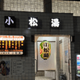 小松湯　サムネイル画像