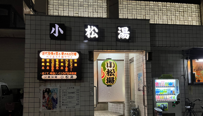 小松湯　サムネイル画像