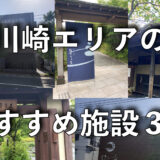 神奈川サウナの隠れ激戦区　川崎エリアのおすすめ施設３選