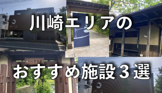 神奈川サウナの隠れ激戦区　川崎エリアのおすすめ施設３選