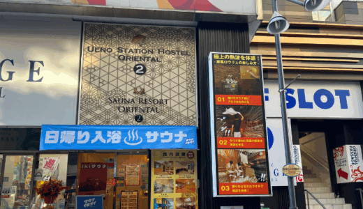 熱さを極めたい方おすすめ！肌が悲鳴をあげる超激熱サウナ体験｜上野ステーションホルテル オリエンタル２
