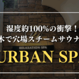 URBAN SPA　サムネイル